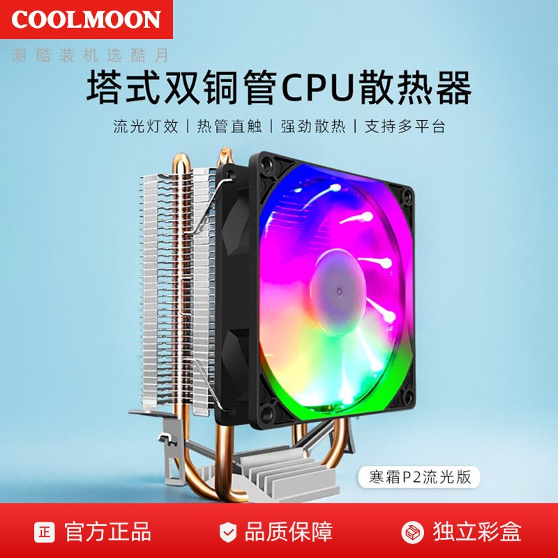 酷月CPU散热器双铜管9cm立式静音AMD1700电脑热管115X塔式CPU风扇