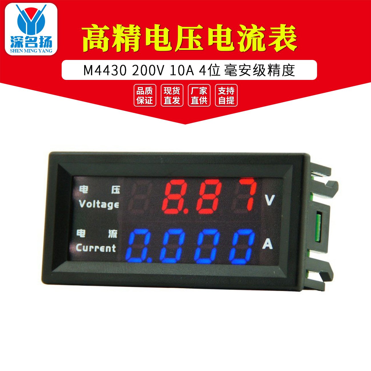 M4430 200V 10A 4位高精电压电流表 毫安级精度 深名扬