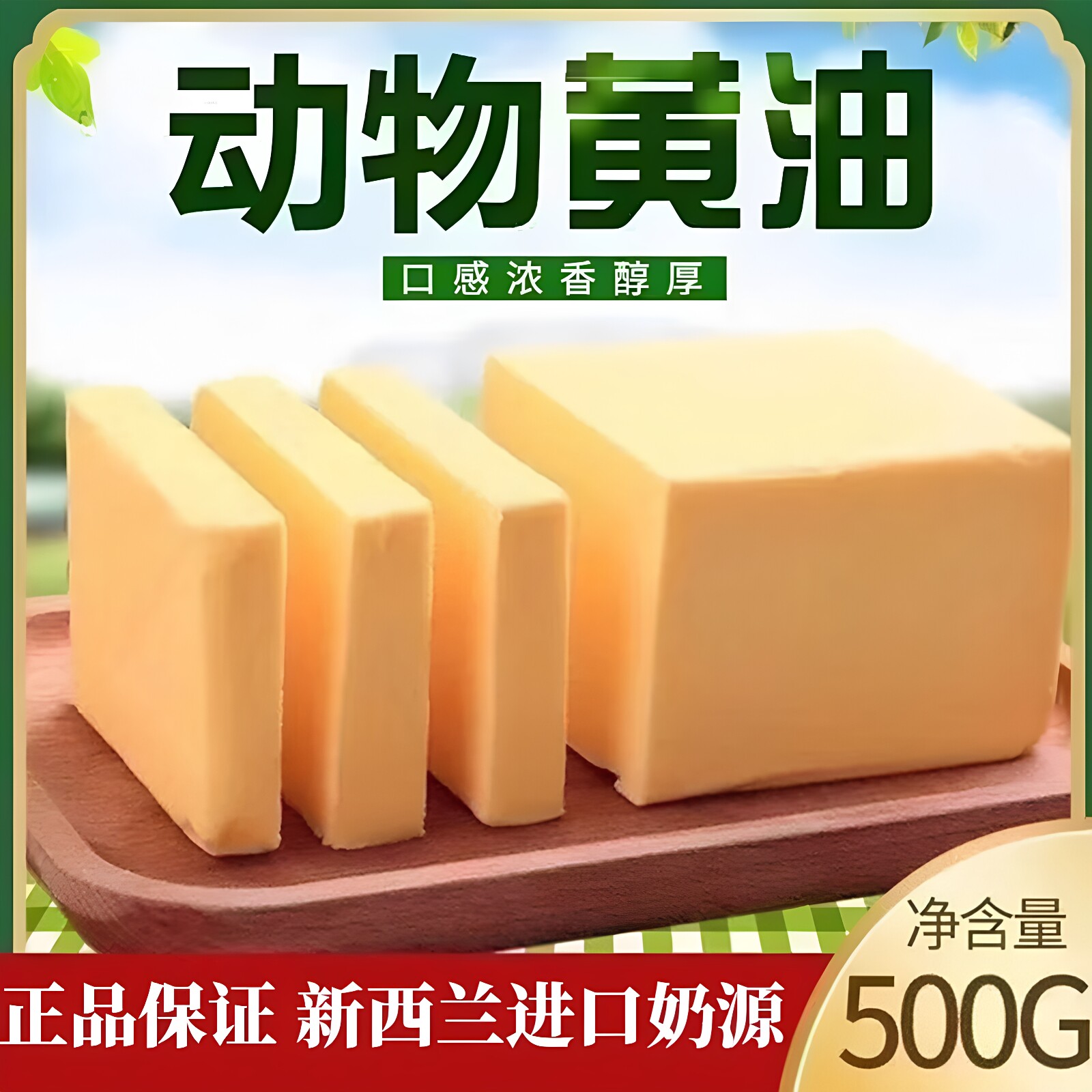 新西兰进口无盐动物黄油500g家用蛋糕面包饼干煎牛排专用烘焙原料