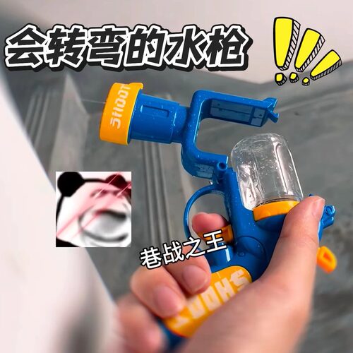 会转弯的水枪太有创意了！