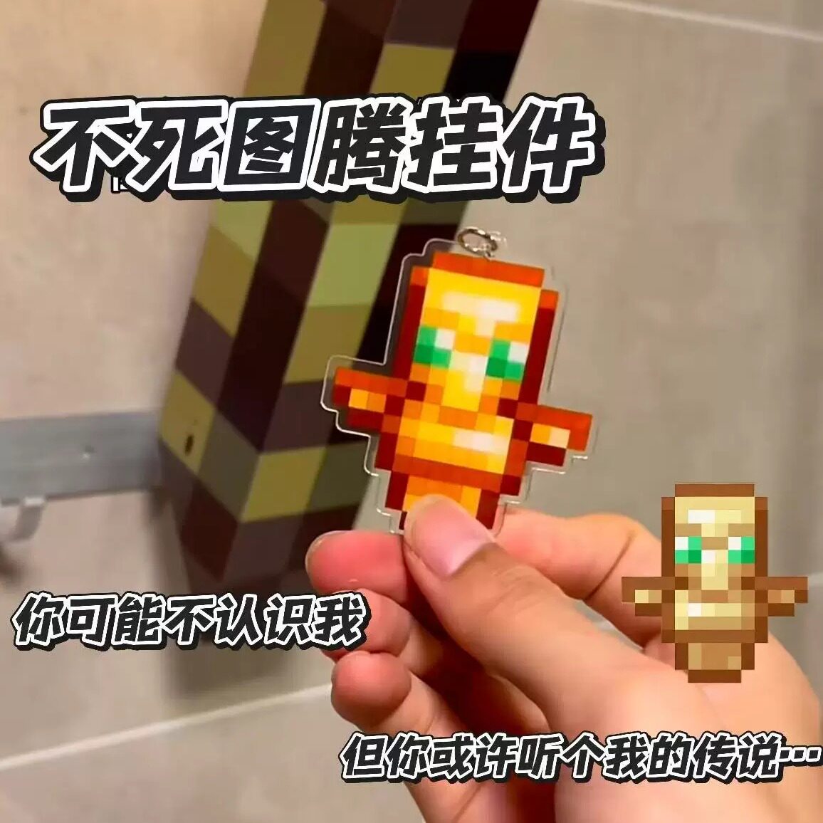 不死图腾挂件我的世界周边MC护身符像素风钥匙扣创意迷你包包挂饰
