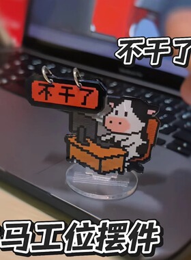 牛马打工人精神状态桌面立牌