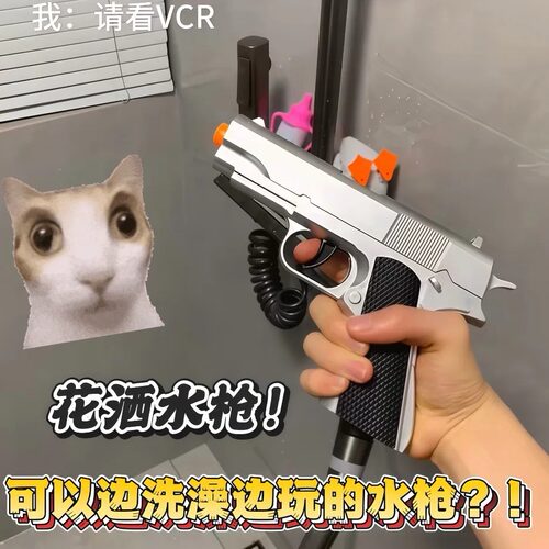 一把可以边洗澡边玩的水枪！