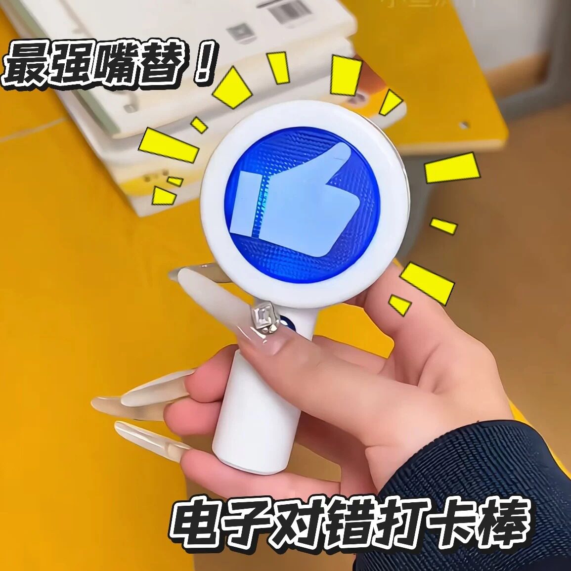 电子对错双面发声发光打卡棒图片