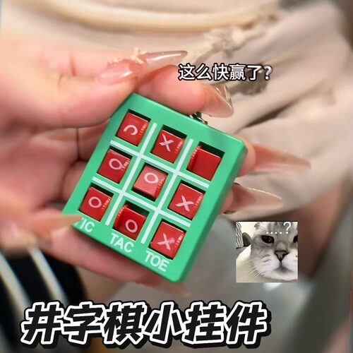 XO井字棋挂件益智解压玩具