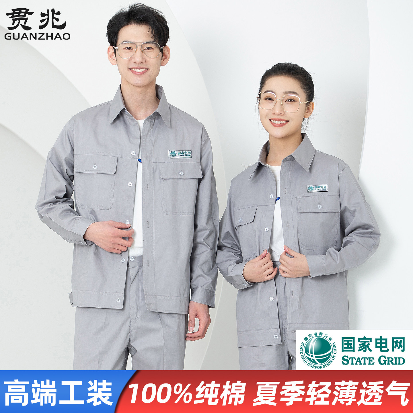 夏季薄款国家电网纯棉工作服套装男装长袖上衣耐磨透气车间劳保服图片