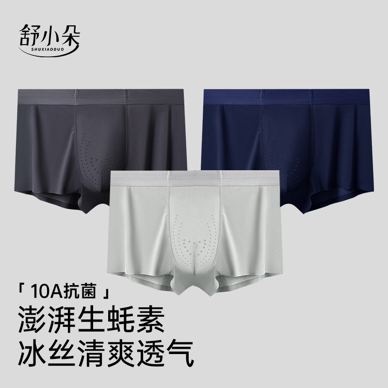 舒小朵男士运动内裤冰丝生蚝素夏薄款透气平角短裤衩跑步健身舒朵