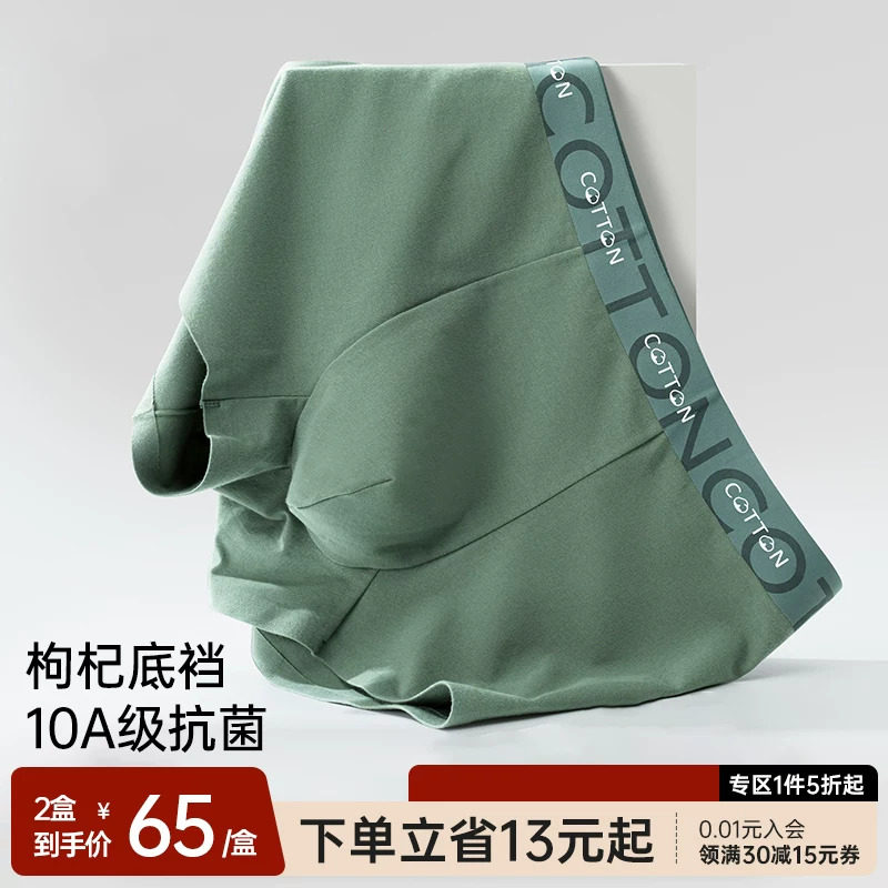 舒小朵枸杞男士内裤2026新款10A抗菌底裆四角裤透气平角裤衩舒朵,女士内衣/男士内衣/家居服,男平角内裤,淘宝优惠券,粉丝福利购,淘宝优惠卷