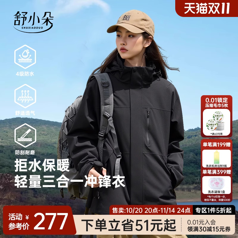 舒小朵冲锋衣男女款三合一户外秋冬加绒外套可拆卸2025新款舒朵