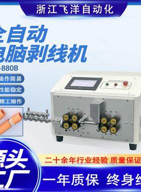 全自动电脑剥线机缺线检测双端多段剥皮机裁线机