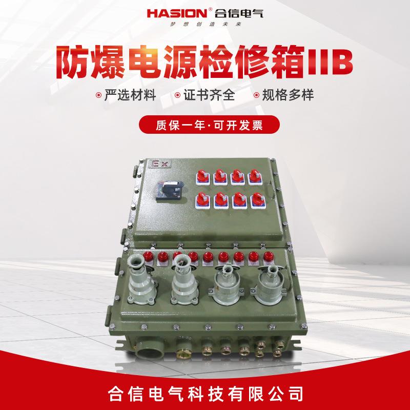 防爆电源检修箱IIB防爆开关断路器防爆断路器铸铝合金防爆开关箱