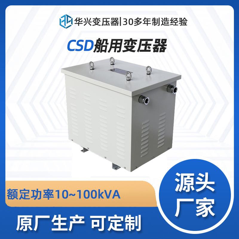 华兴隔离变压器生产厂家直供CSD-35kVA三相船用变压器450v转230v