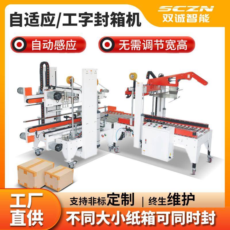 包装供应纸箱全自动折盖工字型胶带封箱机厂家价格实惠