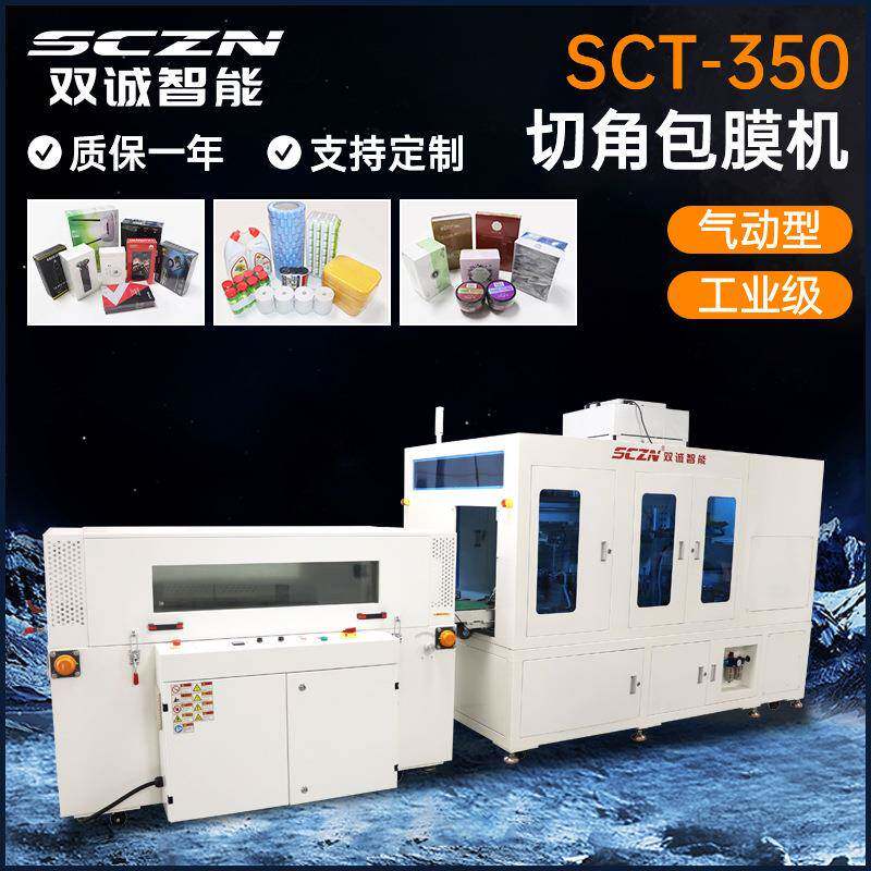 全自动切角包膜机礼盒保健品盒切角覆膜包膜收缩机深圳包装设备