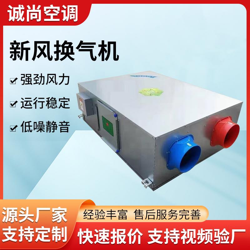 全热交换器新风机组商用家用新风系统吊顶式双向流新风换气机