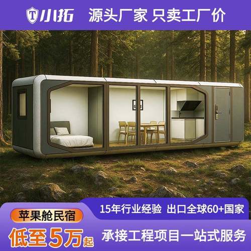 户外装配式房屋景区住人苹果舱移动房网红打卡移动房外贸集成房屋