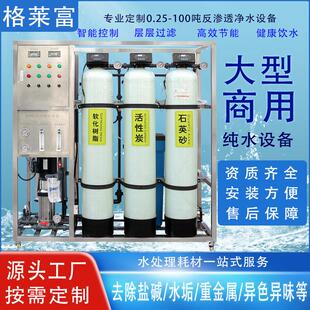100T反渗透水处理设备商业用净水器机去离子水设备 工厂定制0.25