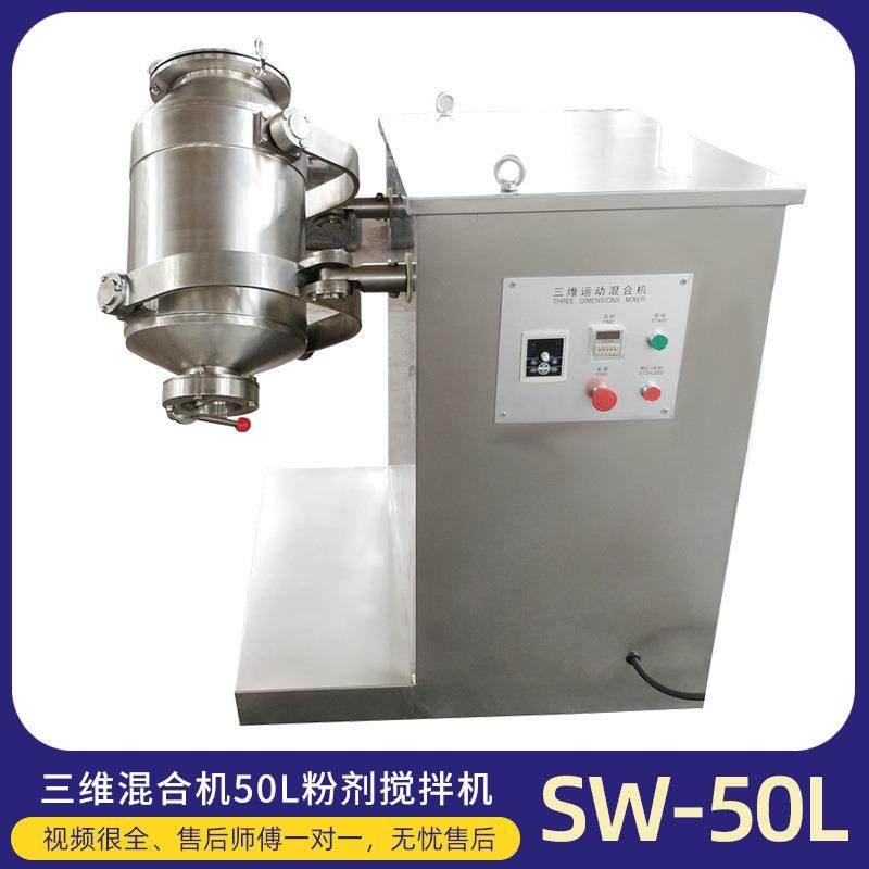 304不锈钢三维混合机食品化工颗粒多项运动混料机药材混合设备