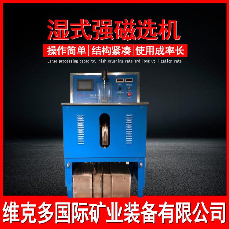 强磁选机实验室 WCSQ50*70湿式强磁选23000高斯 铁矿除杂磁选设备