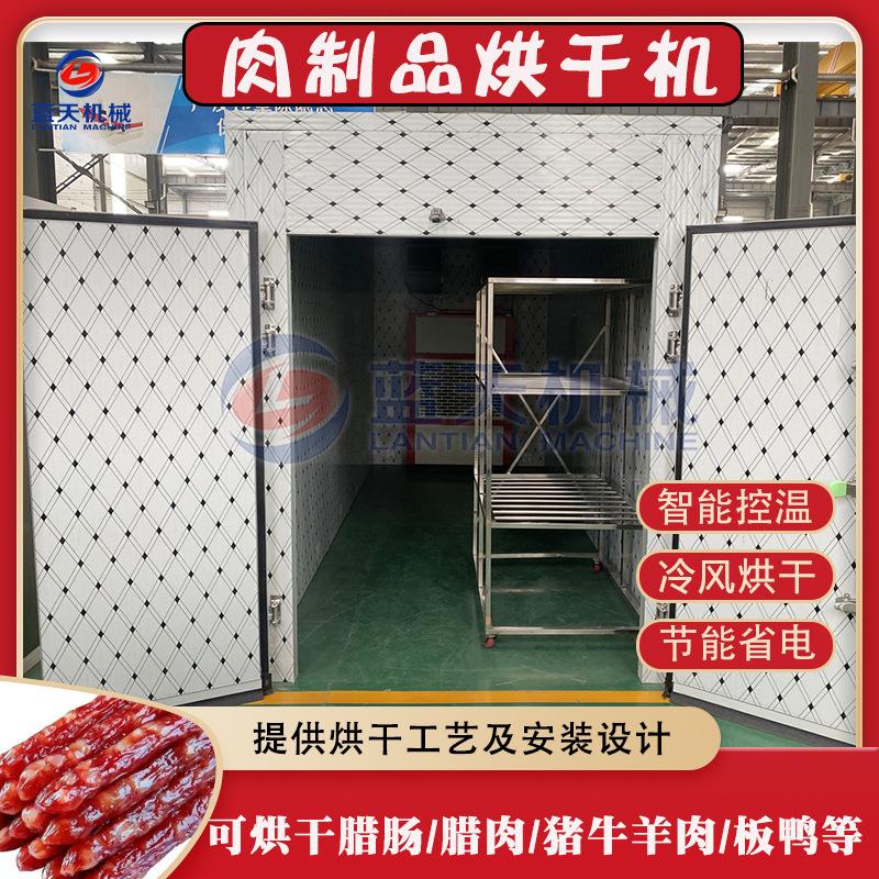 肉制品烘干机 腊肉肠鸡鸭牛羊肉干冷风烘干设备 腌制咸肉类风干机