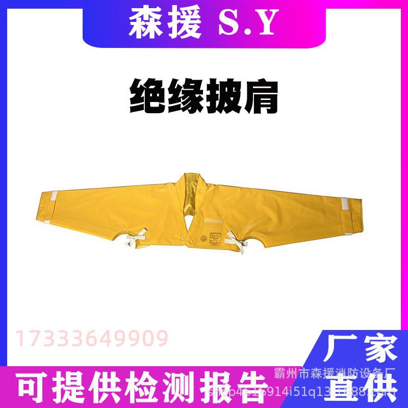 销售日本YS126-01-05绝缘披肩电力检修防护肩套20KV树脂披肩