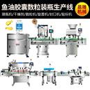 厂家现货 胶囊药丸自动化数粒流水线定制 鱼油胶囊数粒装 瓶生产线