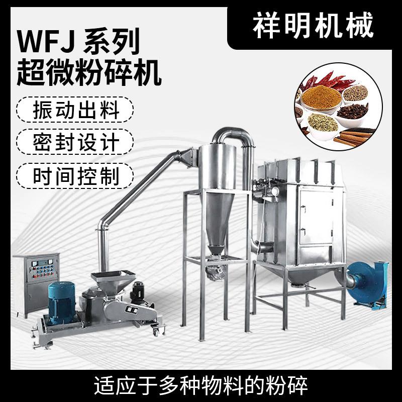 WFJ-15超微粉碎机食品化工中药材调味品研磨机大型超细打粉机