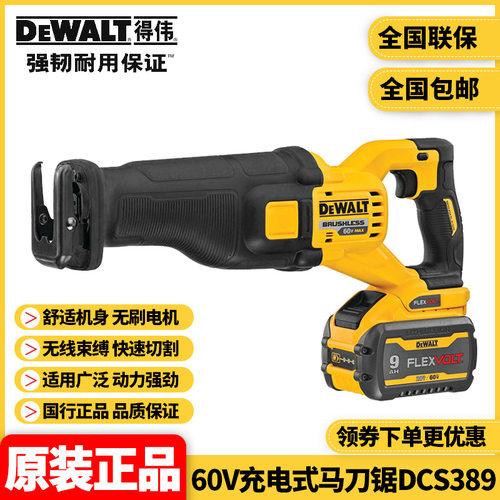 DEWALT得伟60V无刷锂电往复锯DCS389消防救援拆破切割马刀锯
