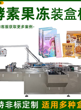 全自动肉松蛋卷装盒机 酵素果冻封盒机 绿豆糕土豆条高速装盒设备