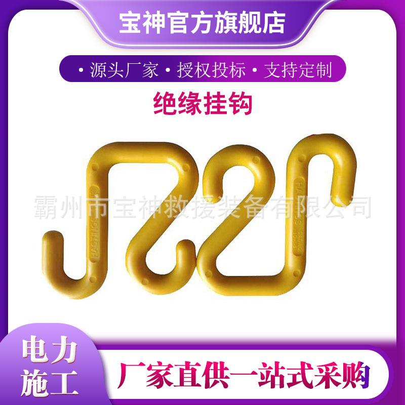 带电作业绝缘S挂钩HASTINGS绝缘挂钩环氧树脂电缆挂树钩