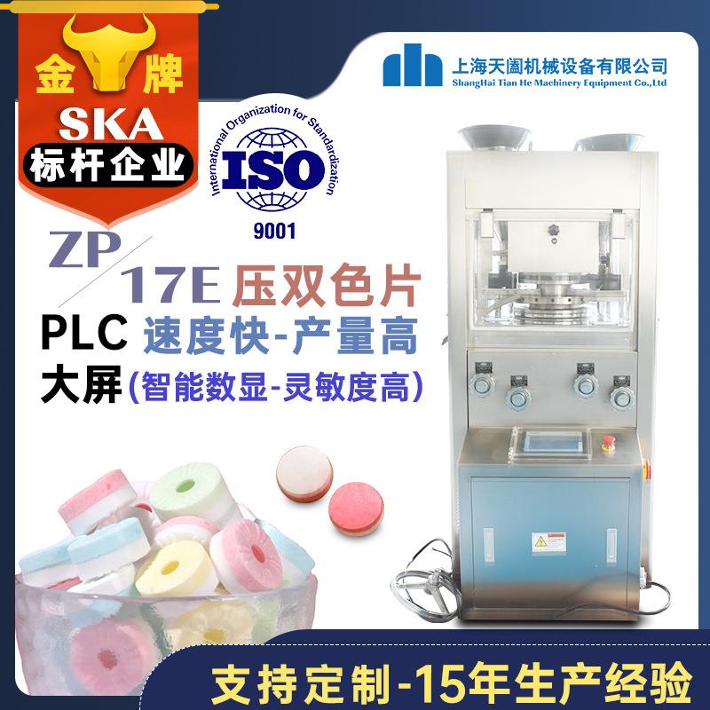 ZP17E双色压片糖果机药片粉末压片机全自动薄荷糖含片旋转压片机
