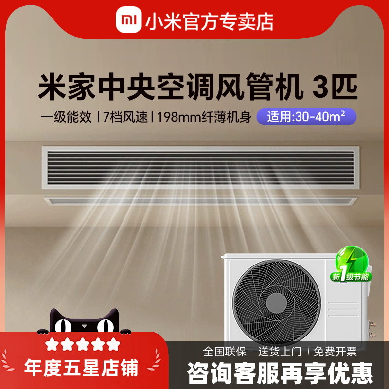 小米米家3匹风管机变频新一级能效节能家用客厅制冷暖3P中央空调