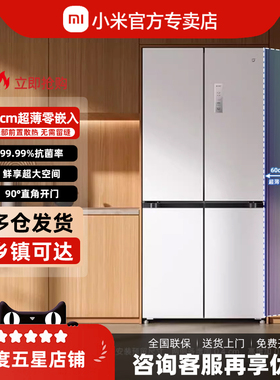 小米米家508L十字门超薄零嵌入式风冷变频一级能效节能家用电冰箱