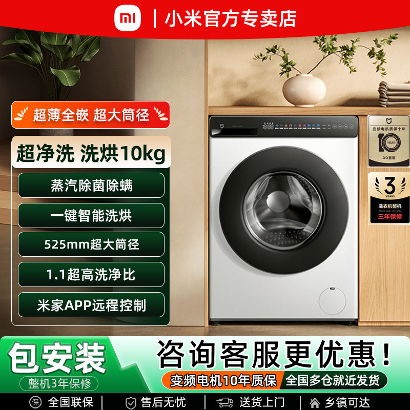 小米米家洗衣机10公斤超净洗洗烘一体滚筒全自动家用大容量洗衣机