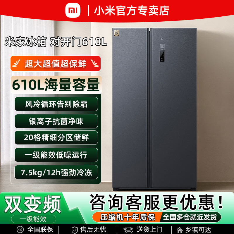 小米米家610L大容量双开门风冷无霜变频一级能效节能家用电冰箱