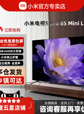 小米S Pro 85英寸MiniLED家庭影院4K超清护眼智能语音平板电视