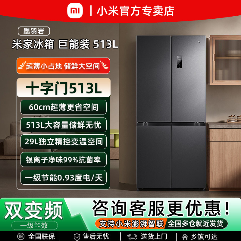 小米米家513L十字门冰箱风冷无霜变频一级能效家用抗菌节能大容量