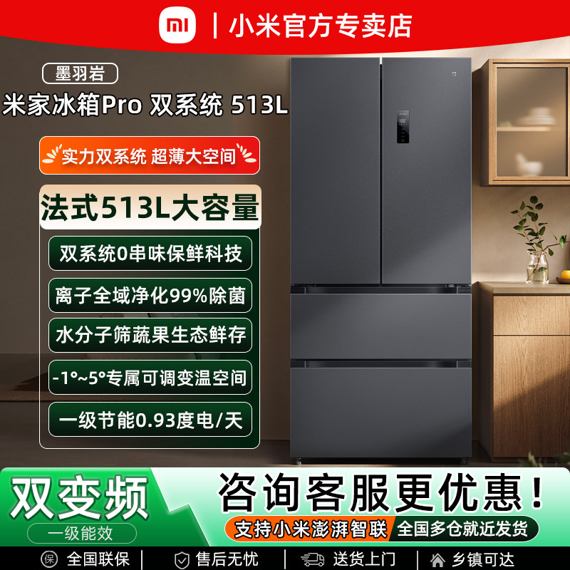 小米米家513L法式Pro双系统冰箱除菌净味超薄一级能效变频家用