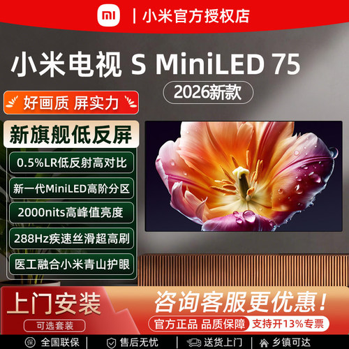 小米电视S75MiniLED2000nits