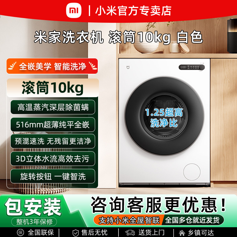 【新品上市】小米米家10kg滚筒洗衣机家用全自动除菌螨超薄全平嵌