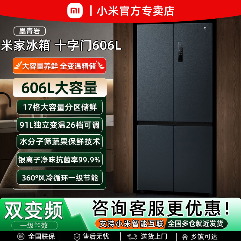 小米米家十字门606L大容量风冷无霜变频一级能效节能家用保鲜冰箱