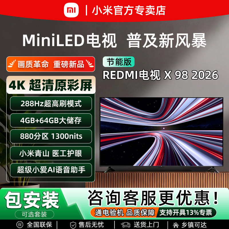 小米REDMI 2026款 X98英寸MiniLED超清4K护眼智能AI语音平板电视