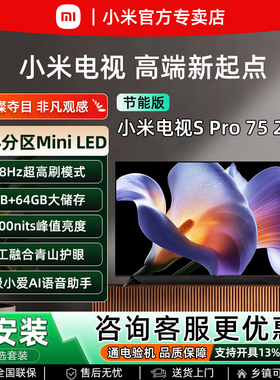 小米2025款S Pro 75英寸4K超清护眼MiniLED家庭影院智能语音电视