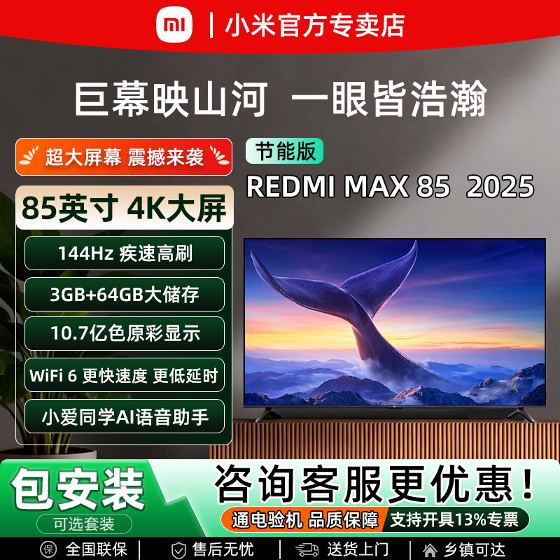 小米REDMI MAX85英寸家庭影院4K超高清144Hz高刷智能语音液晶电视