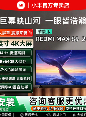 小米REDMI MAX85英寸家庭影院4K超高清144Hz高刷智能语音液晶电视