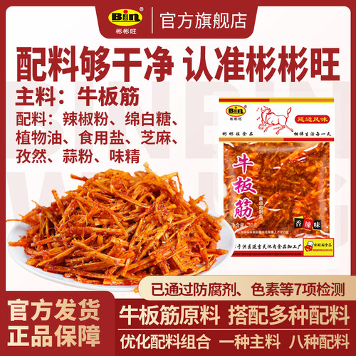 彬彬旺独立包装香辣牛板筋