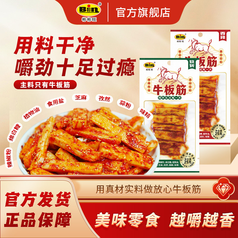 彬彬旺牛板筋朝鲜延边风味韩国香辣东北板筋王小吃零食独立小包装