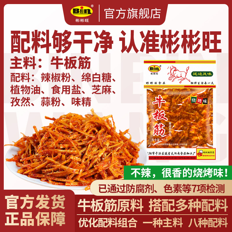 彬彬旺烧烤味牛板筋朝鲜延边风味东北板筋王小吃零食独立小包装