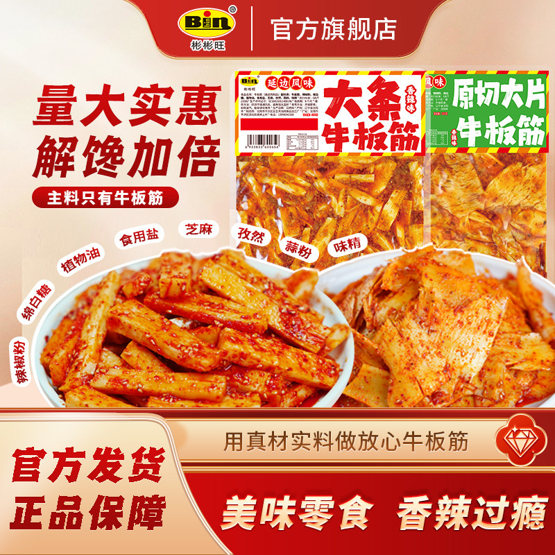 彬彬旺源头工厂正宗牛板筋0添加网红大袋延边特色香辣板筋条115g