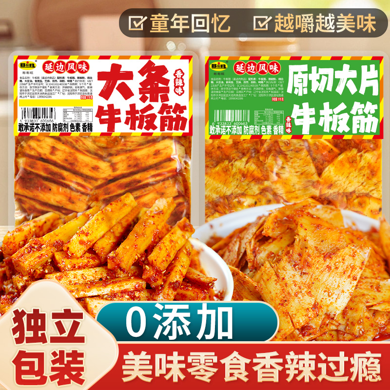 彬彬旺源頭工廠正宗牛板筋0添加網(wǎng)紅大袋延邊特色香辣板筋條115g